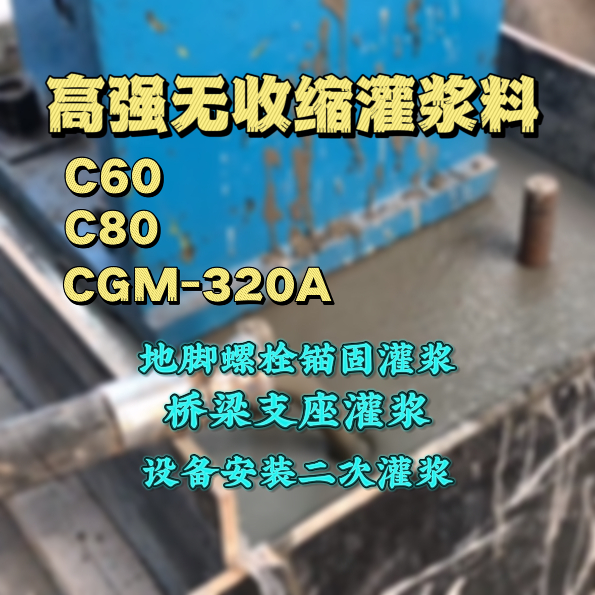 金牛C60灌浆料